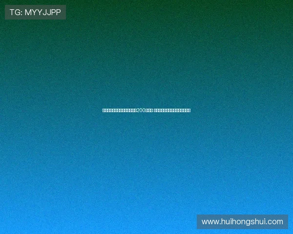 迪马尔科迎来国米一线队生涯第200次出场 突破性里程碑彰显球员成长与坚持